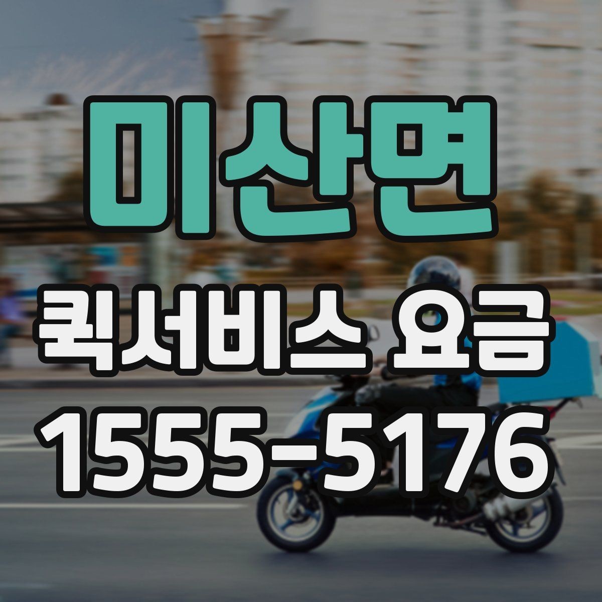 미산면 퀵서비스 요금 거리와 무게 기준 정리