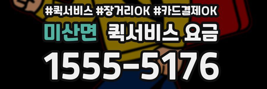 미산면 퀵서비스 요금