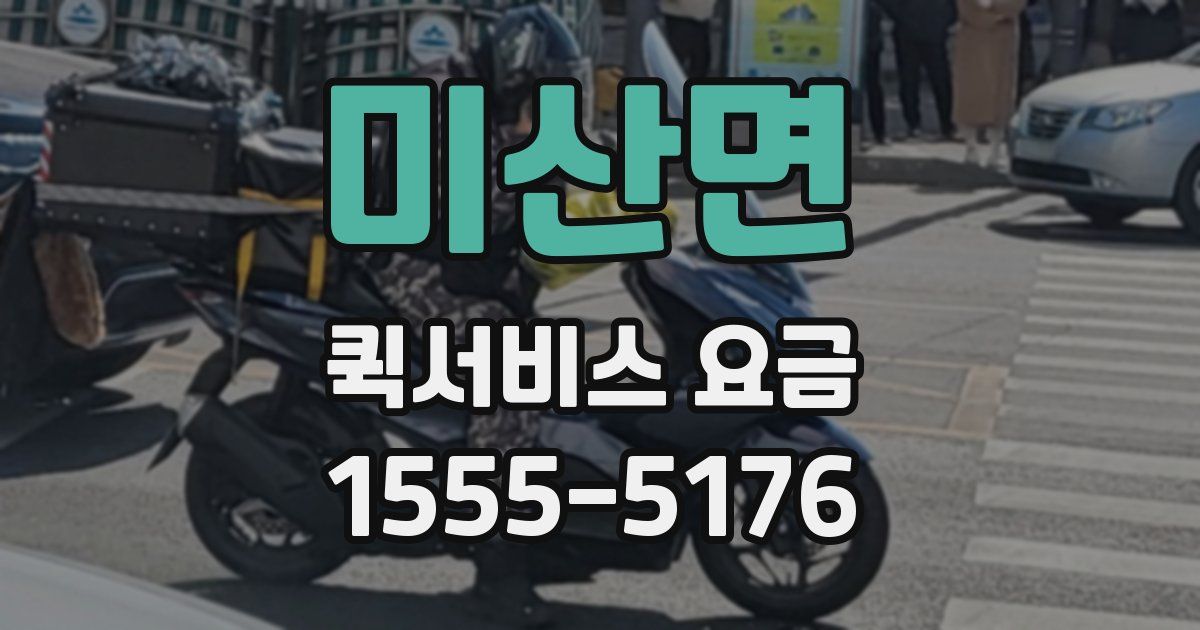 미산면 퀵서비스 요금
