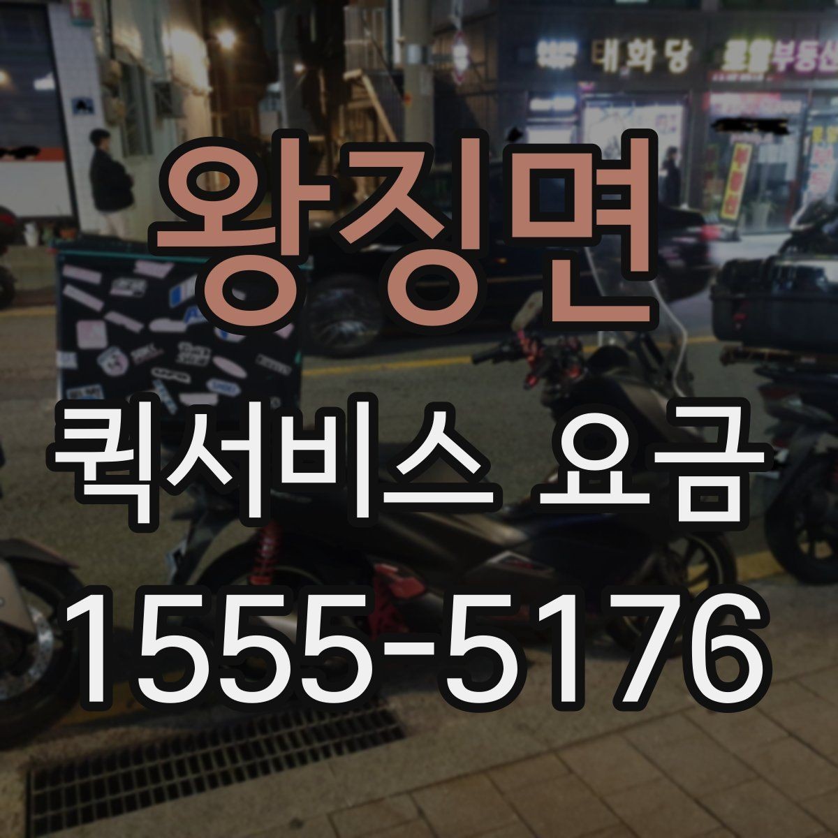 왕징면 퀵서비스 요금 비교 전 체크해야 할 항목