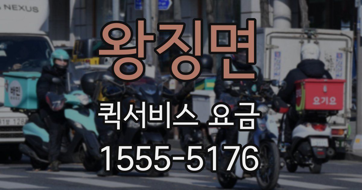 왕징면 퀵서비스 요금