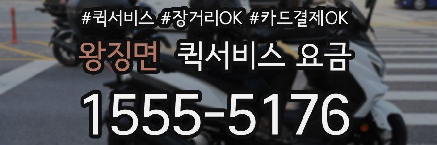 왕징면 퀵서비스 요금
