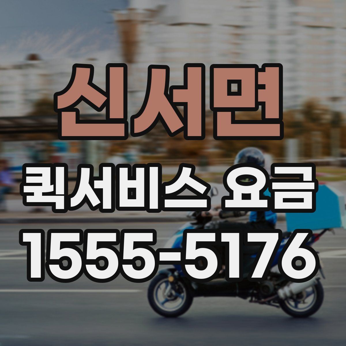 신서면 퀵서비스 요금 사전 예약과 즉시 배차의 차이