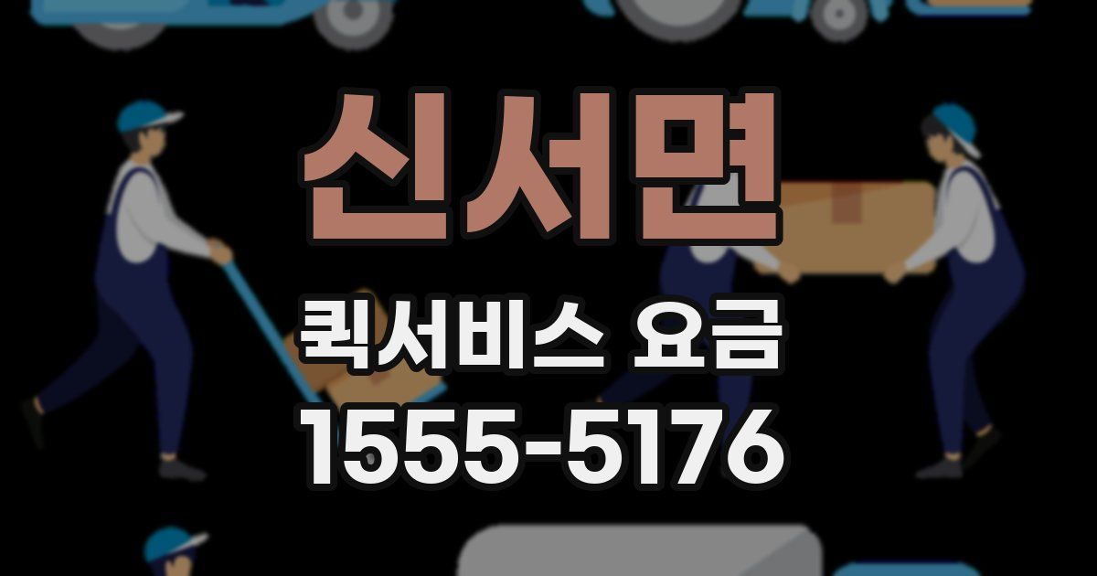 신서면 퀵서비스 요금