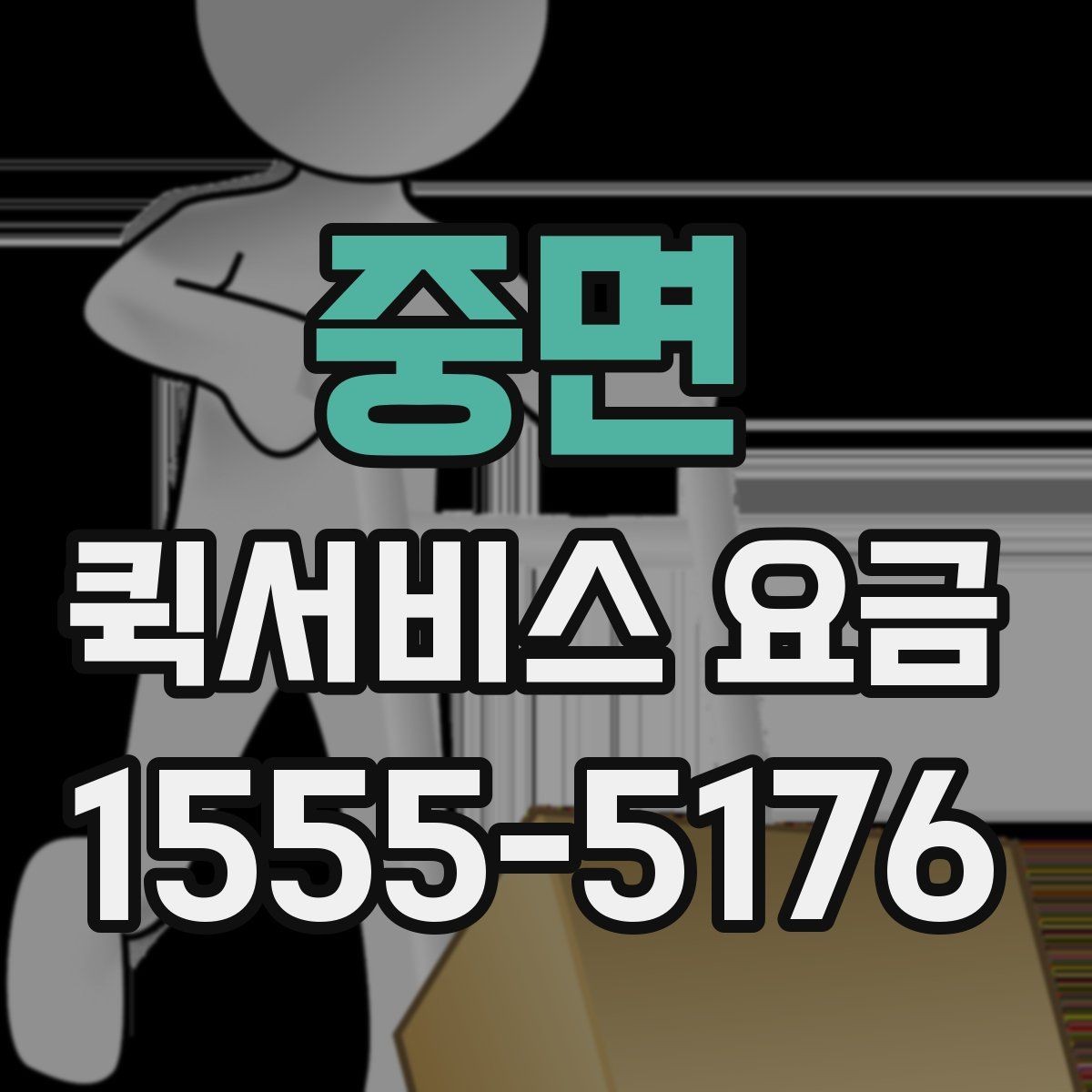 중면 퀵서비스 요금 비교 시 비용 외에 봐야 할 점