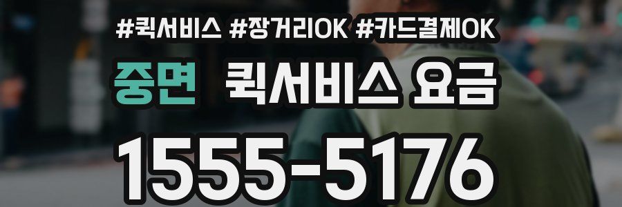 중면 퀵서비스 요금