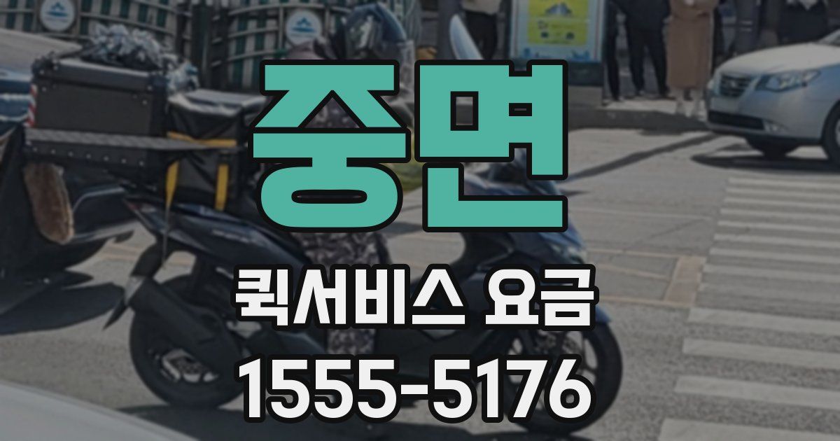 중면 퀵서비스 요금
