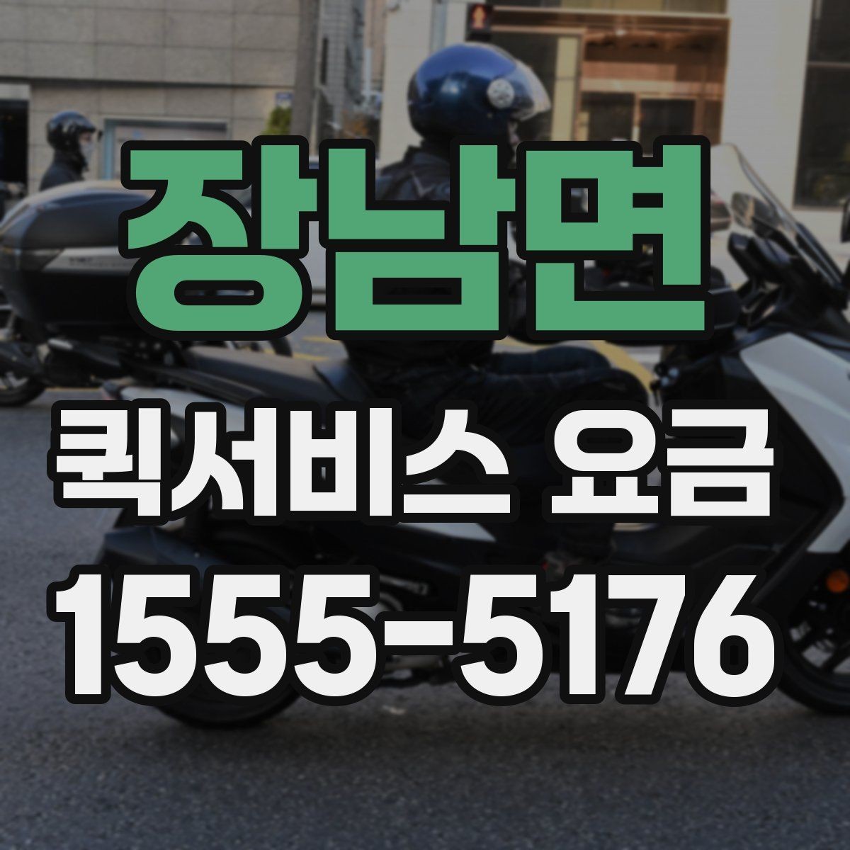 장남면 퀵서비스 요금 반품 및 회수 업무에 맞는 기준