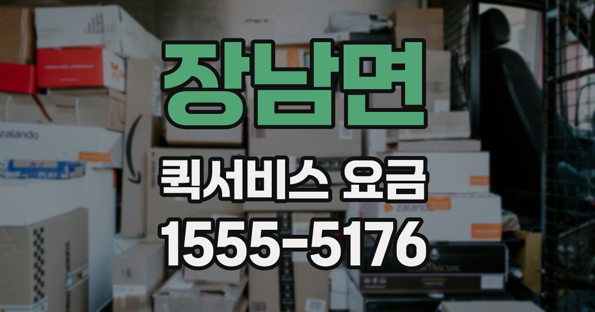 장남면 퀵서비스 요금