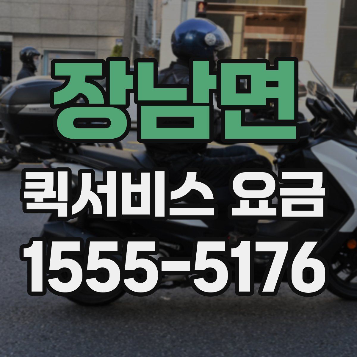 장남면 퀵서비스 요금