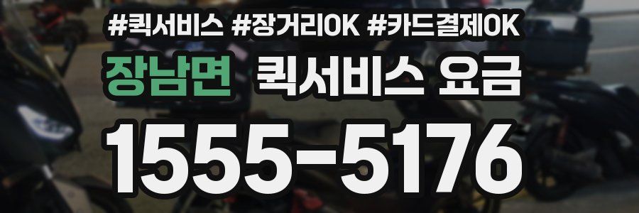 장남면 퀵서비스 요금