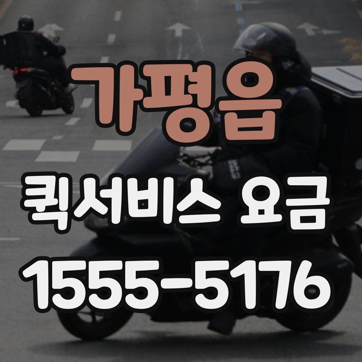 가평읍 퀵서비스 요금 업체별 안내를 비교할 때