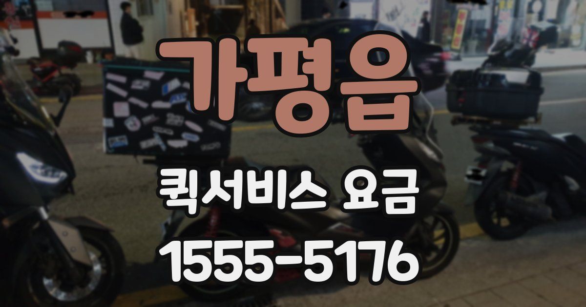 가평읍 퀵서비스 요금