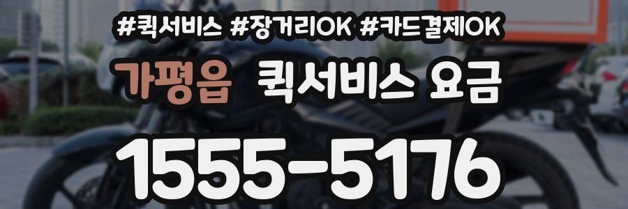 가평읍 퀵서비스 요금