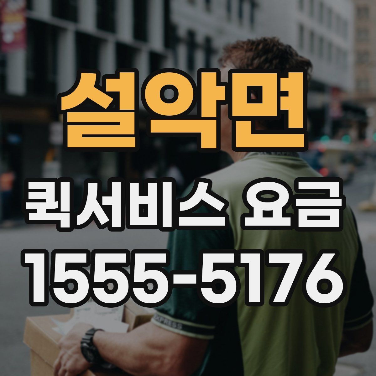 설악면 퀵서비스 요금 기사 배정 방식과 비용 흐름