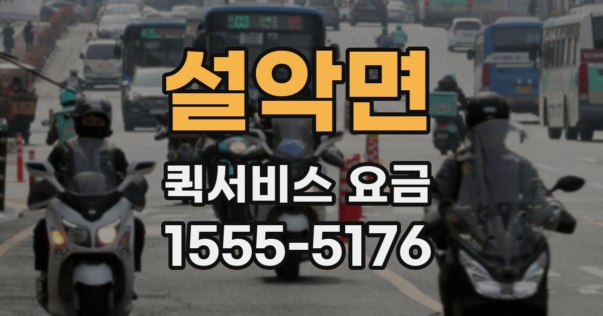 설악면 퀵서비스 요금