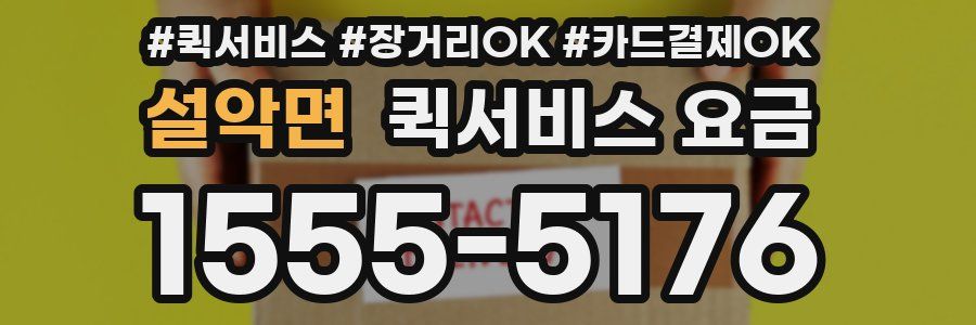 설악면 퀵서비스 요금