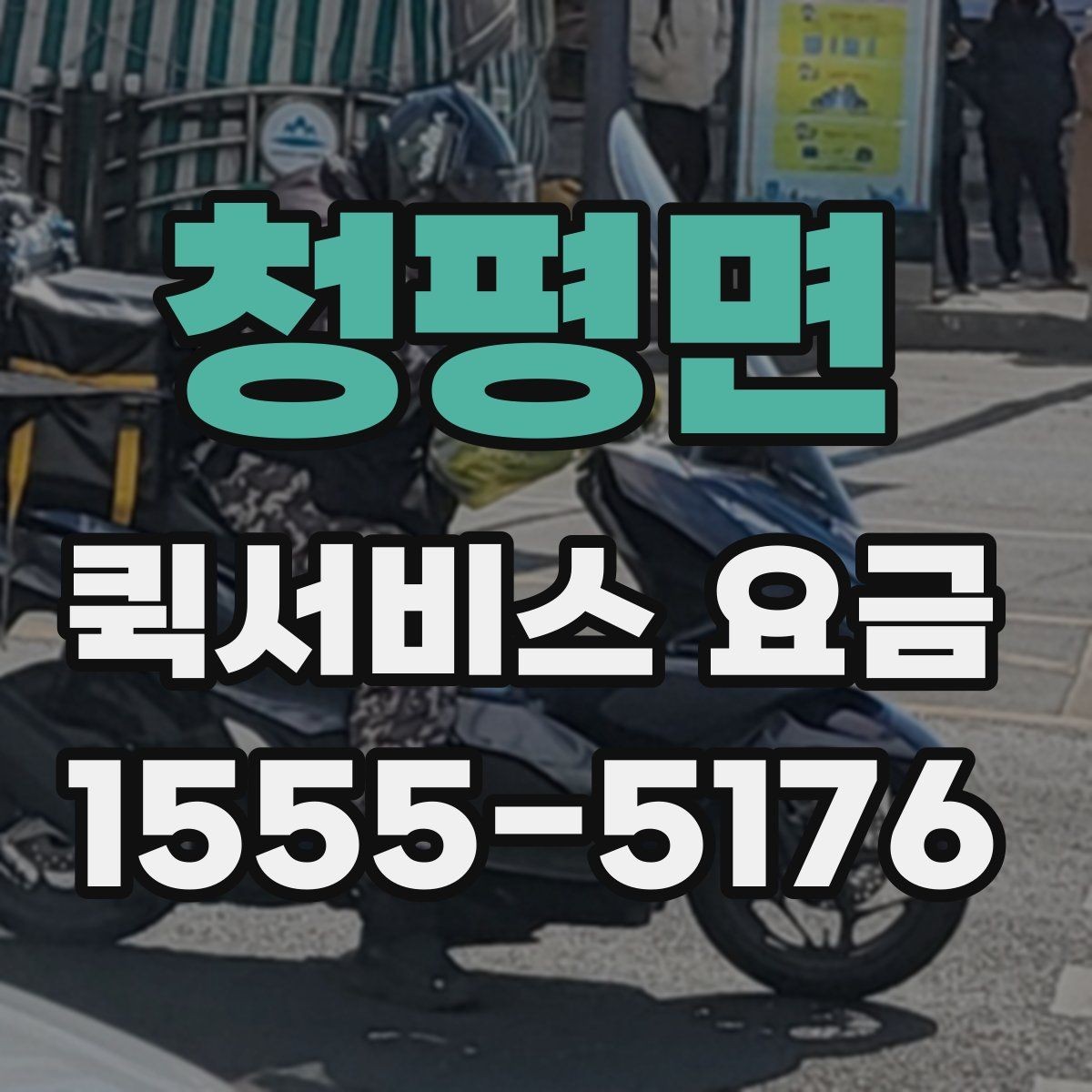 청평면 퀵서비스 요금 이동 거리 외 추가 요소 정리