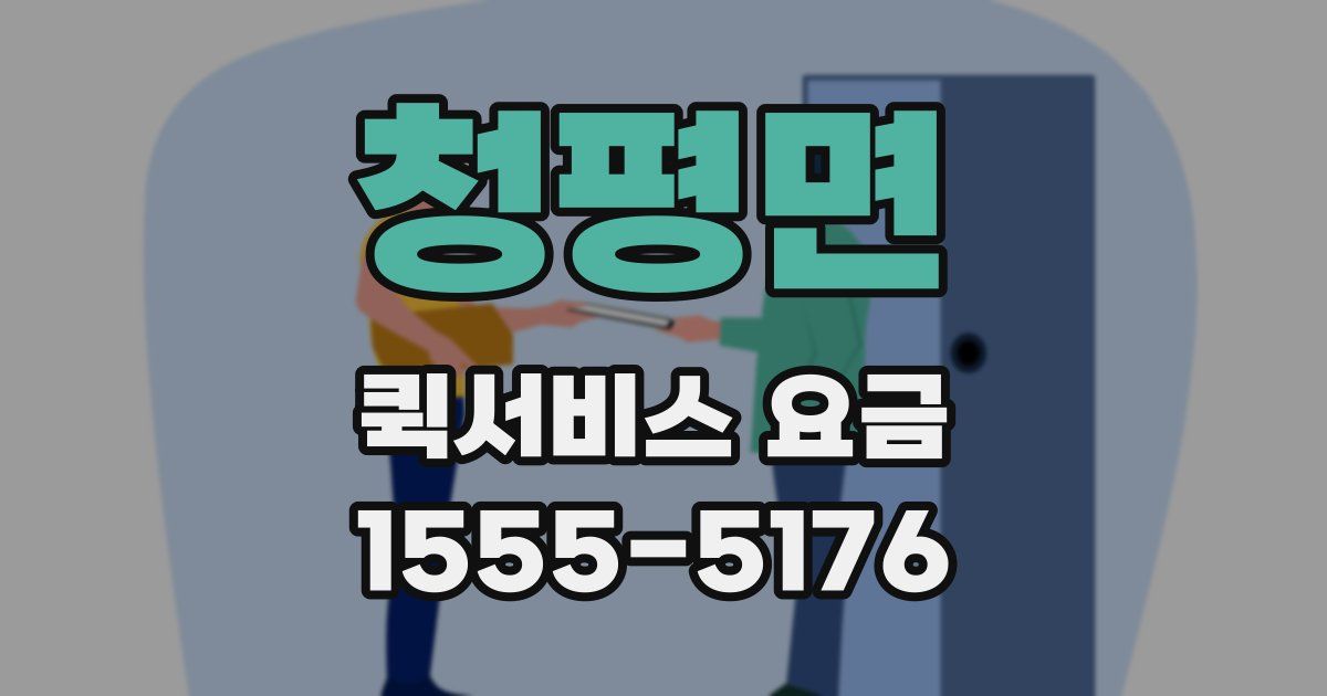 청평면 퀵서비스 요금