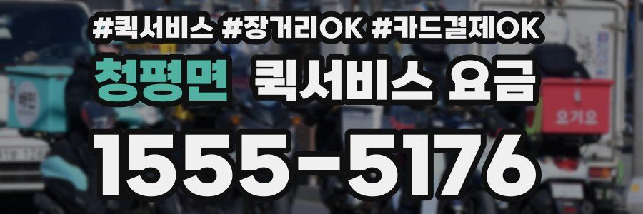청평면 퀵서비스 요금