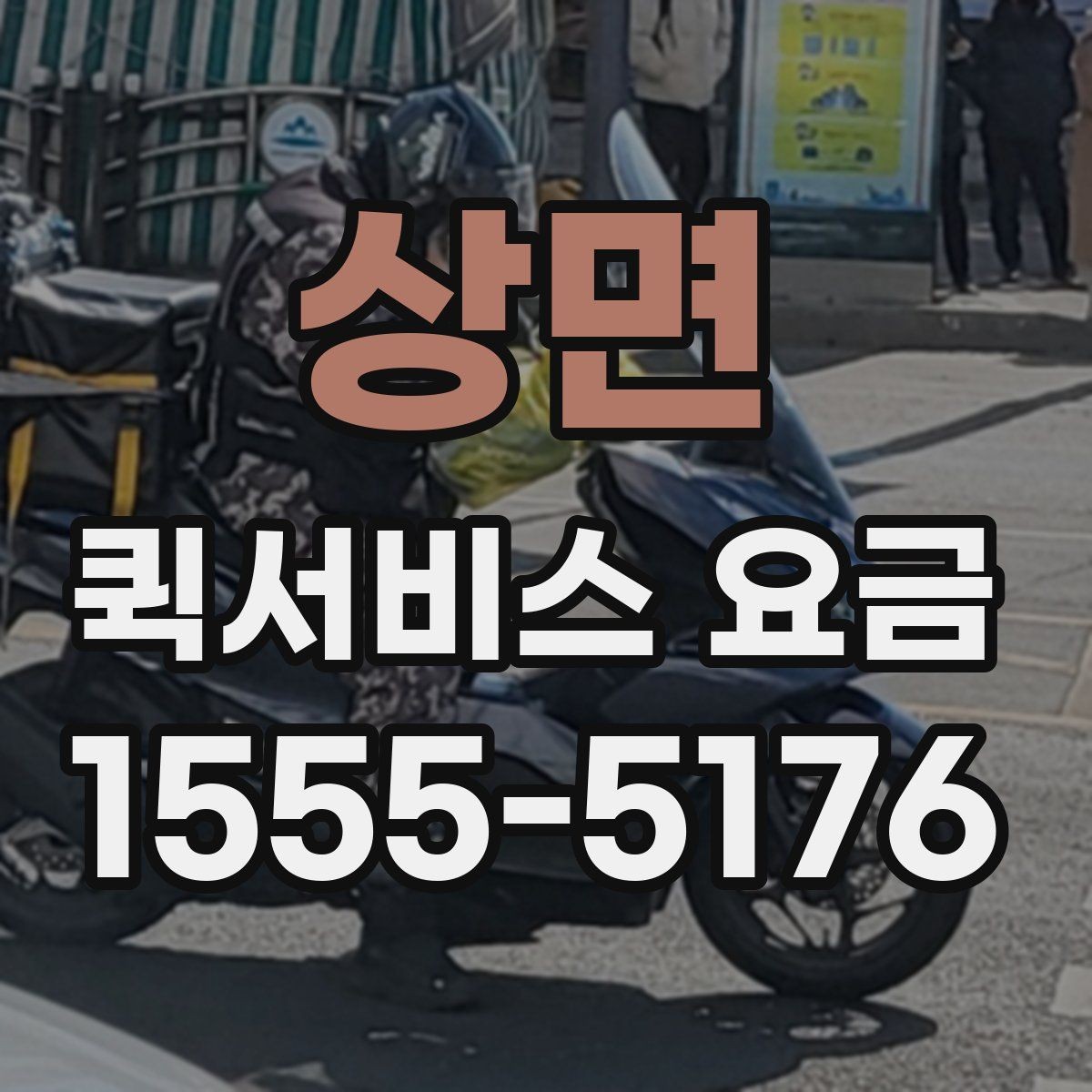 상면 퀵서비스 요금 정산 시 자주 묻는 질문