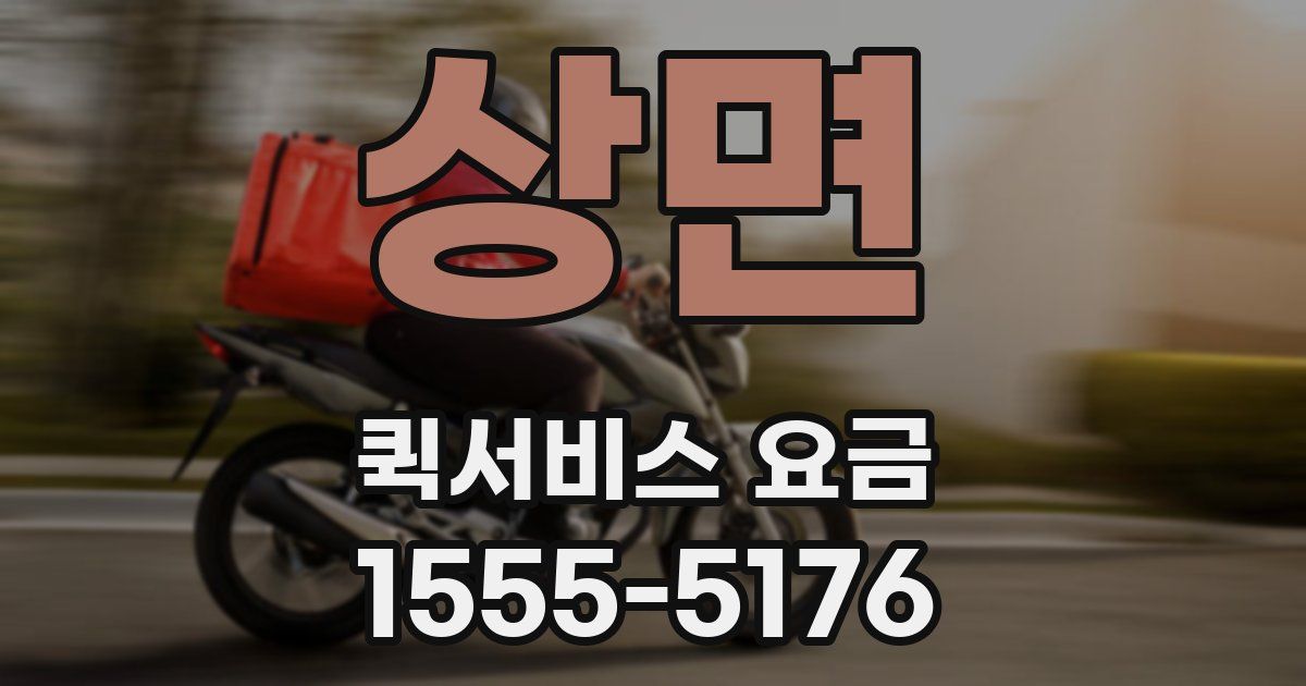 상면 퀵서비스 요금