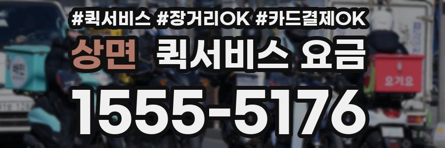 상면 퀵서비스 요금