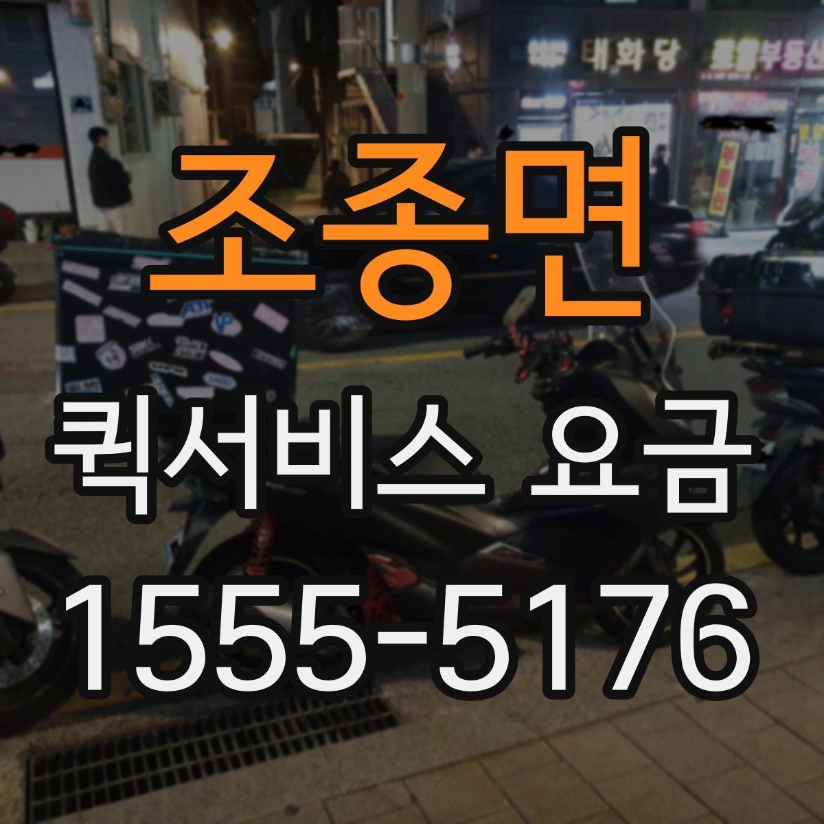 조종면 퀵서비스 요금 업체 선택 시 비교해야 할 부분