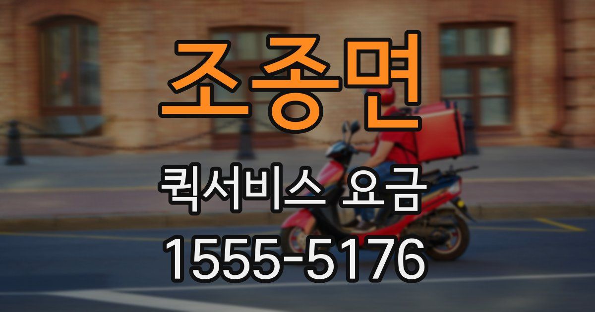 조종면 퀵서비스 요금