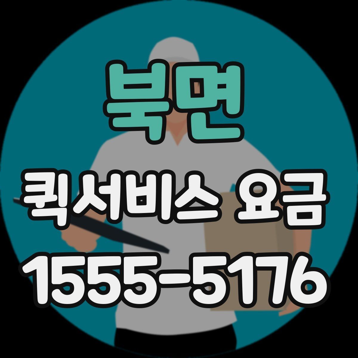 북면 퀵서비스 요금 알아볼 때 꼭 묻는 질문들