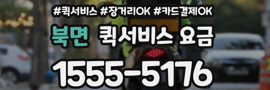 북면 퀵서비스 요금