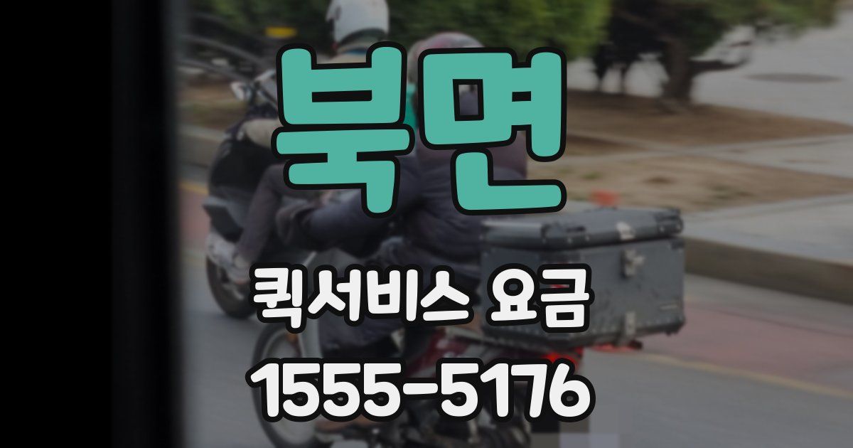 북면 퀵서비스 요금