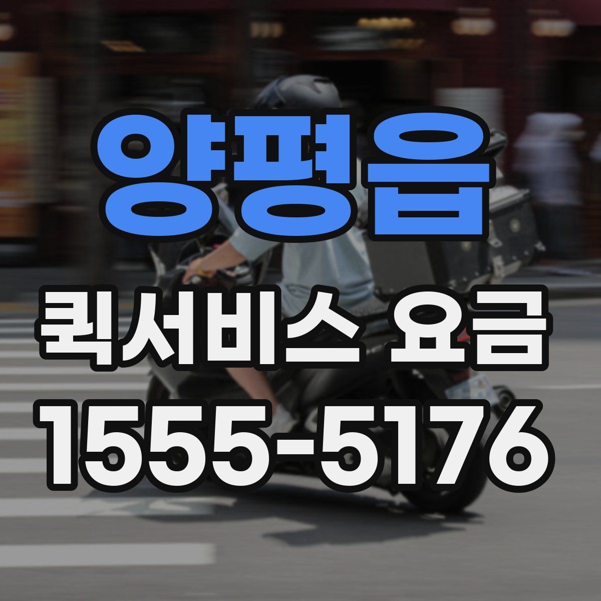 양평읍 퀵서비스 요금 안내를 볼 때 우선 확인할 것