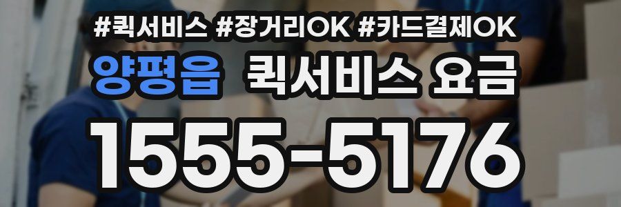 양평읍 퀵서비스 요금