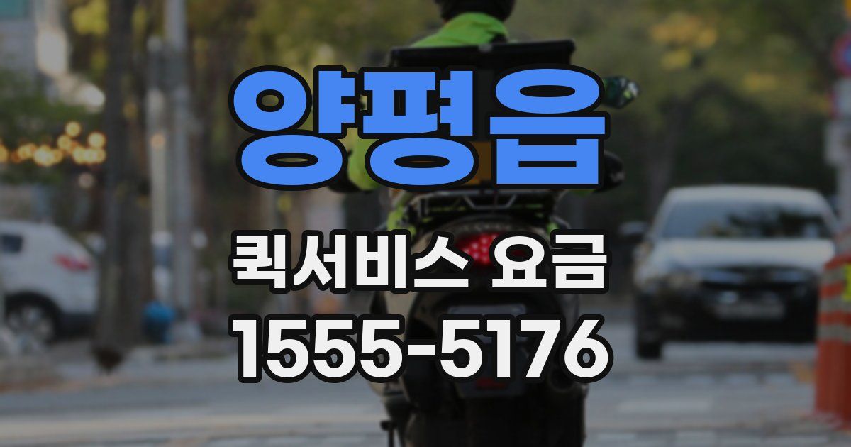 양평읍 퀵서비스 요금