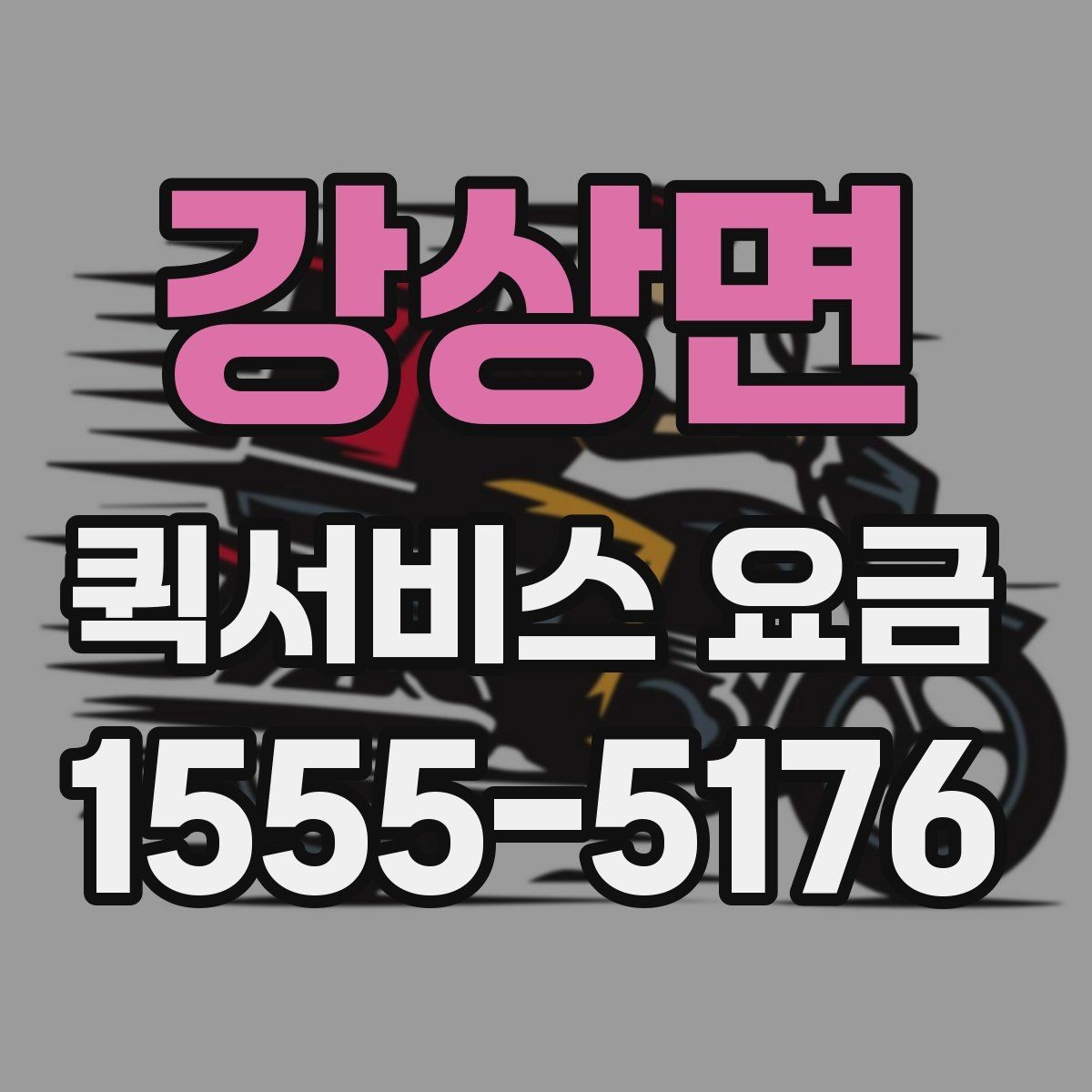 강상면 퀵서비스 요금 급할 때 더 높아질까