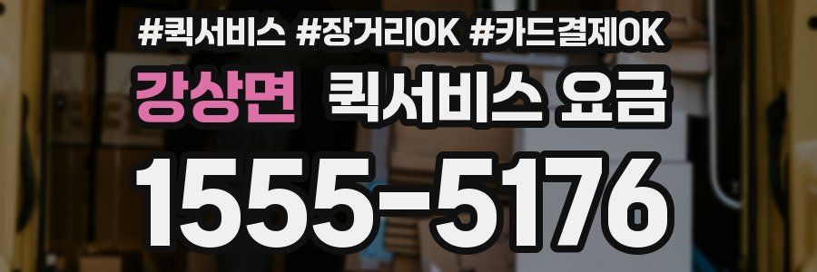 강상면 퀵서비스 요금
