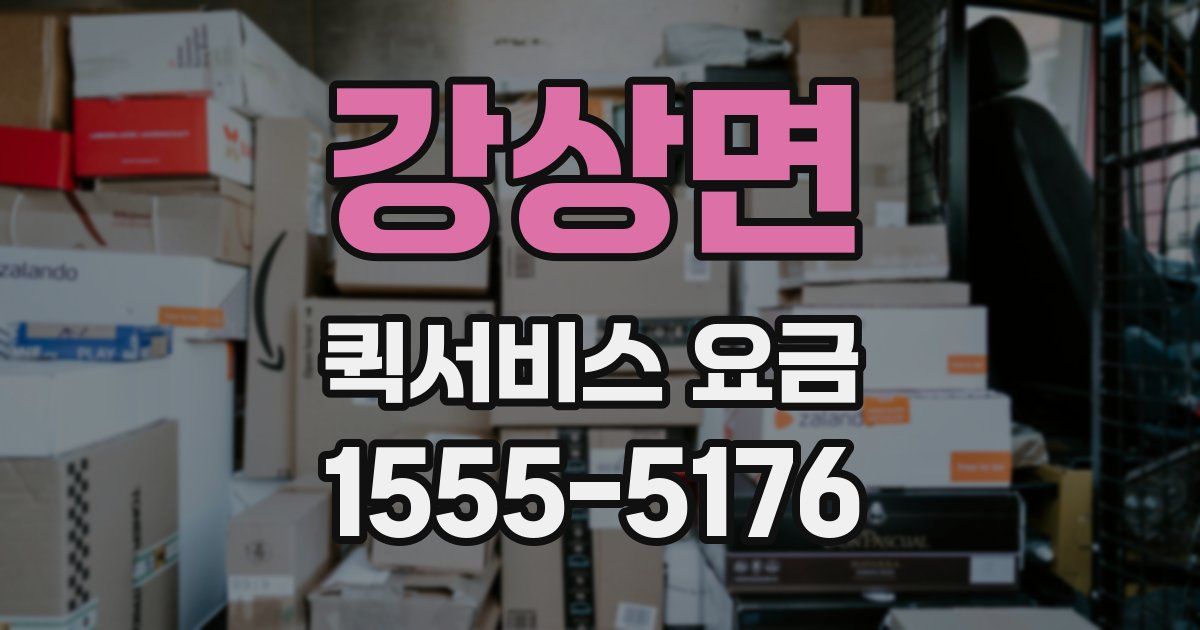 강상면 퀵서비스 요금