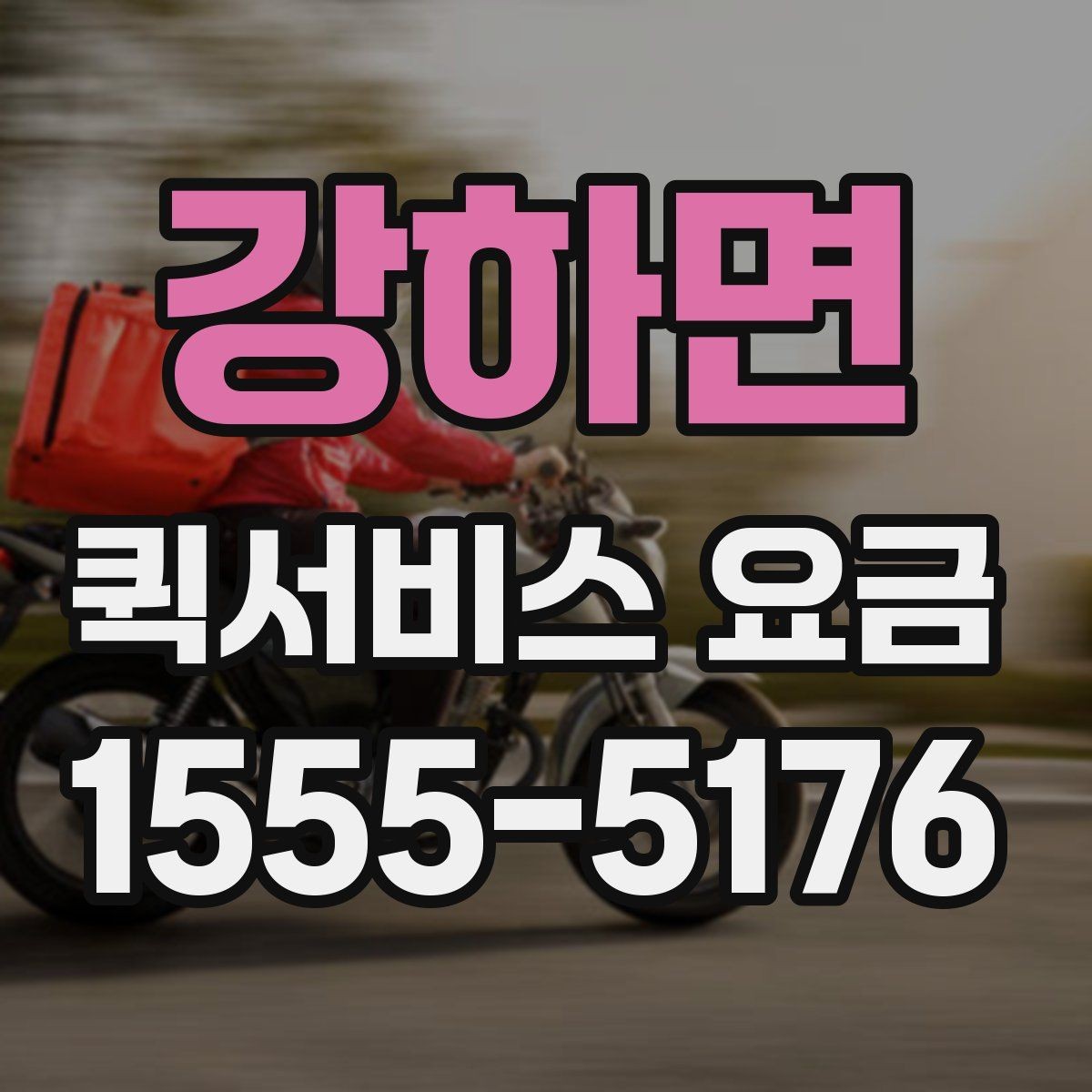 강하면 퀵서비스 요금 예약 일정에 따른 변동 사항