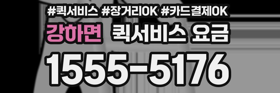 강하면 퀵서비스 요금