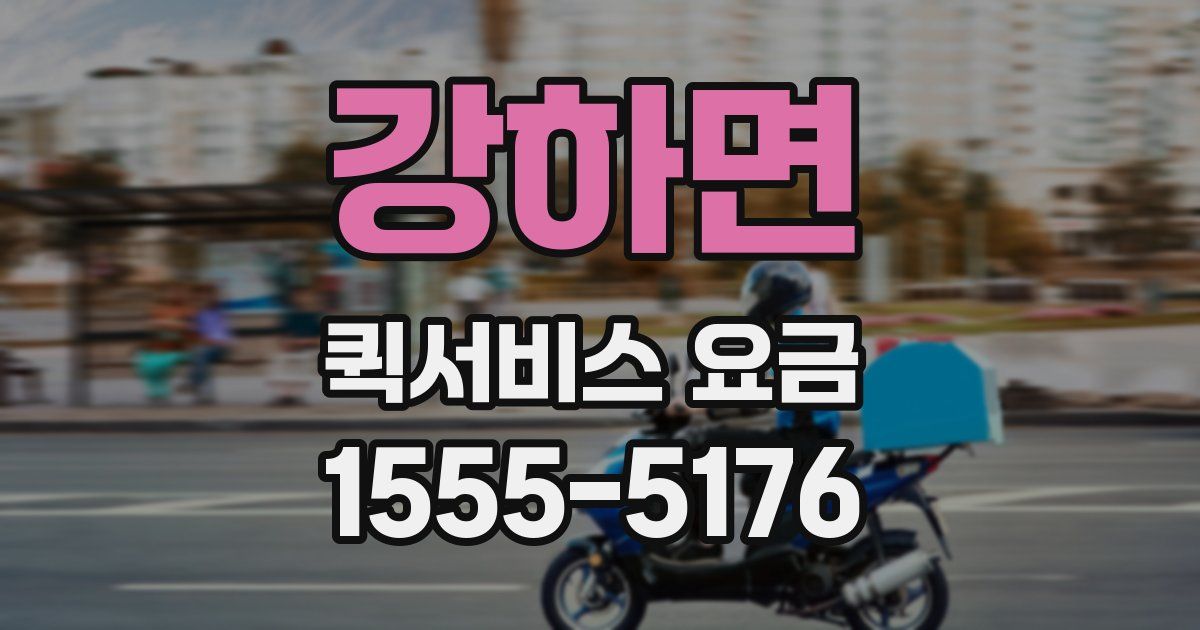 강하면 퀵서비스 요금