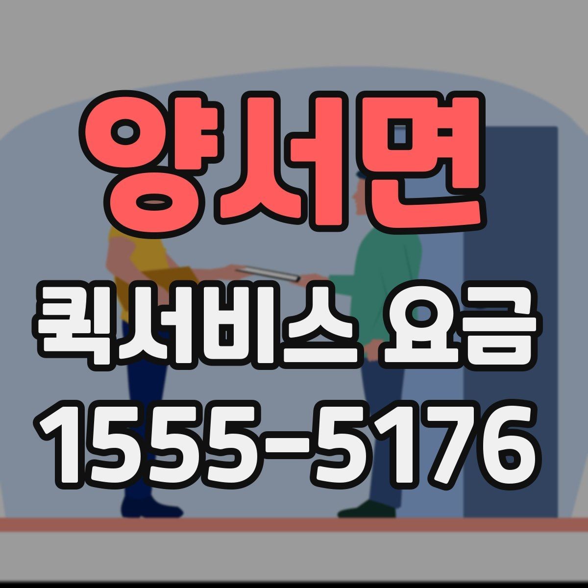 양서면 퀵서비스 요금 예약 전 확인하면 좋은 조건