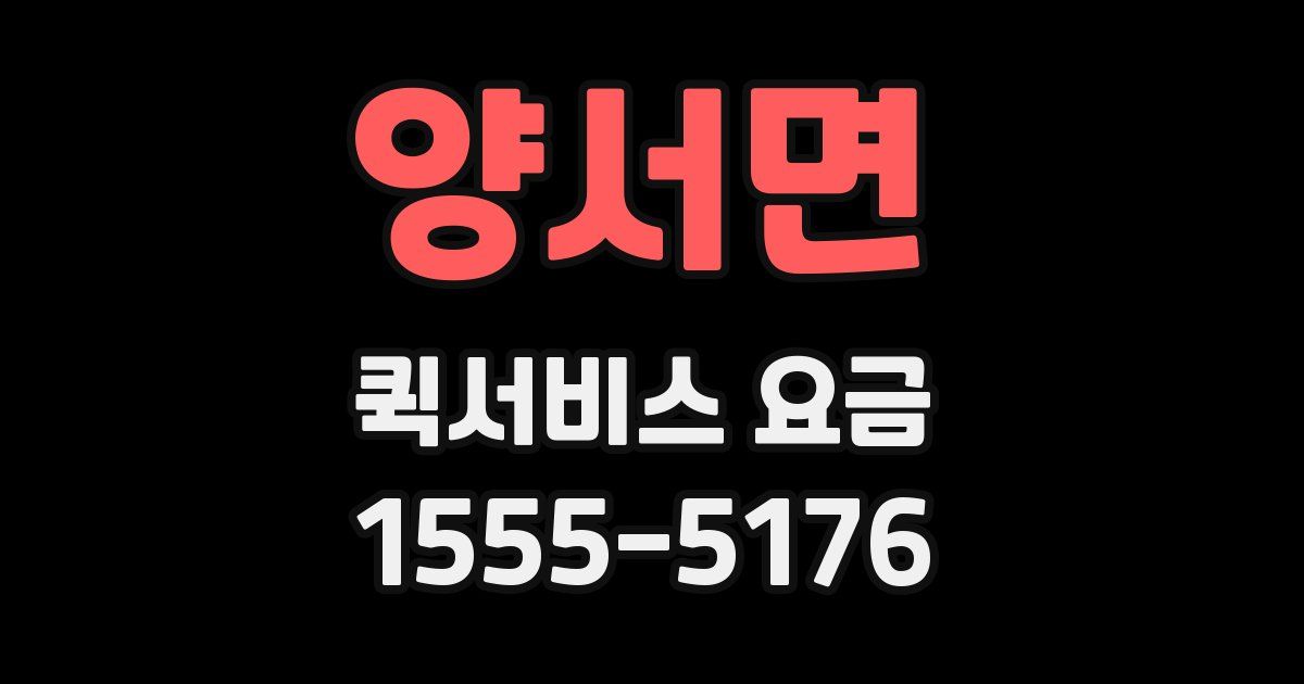양서면 퀵서비스 요금