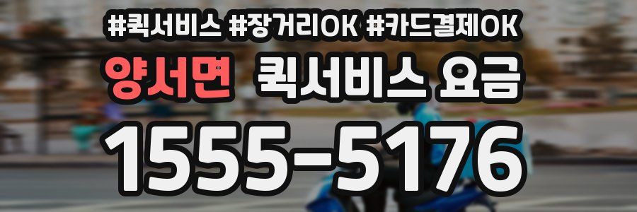 양서면 퀵서비스 요금