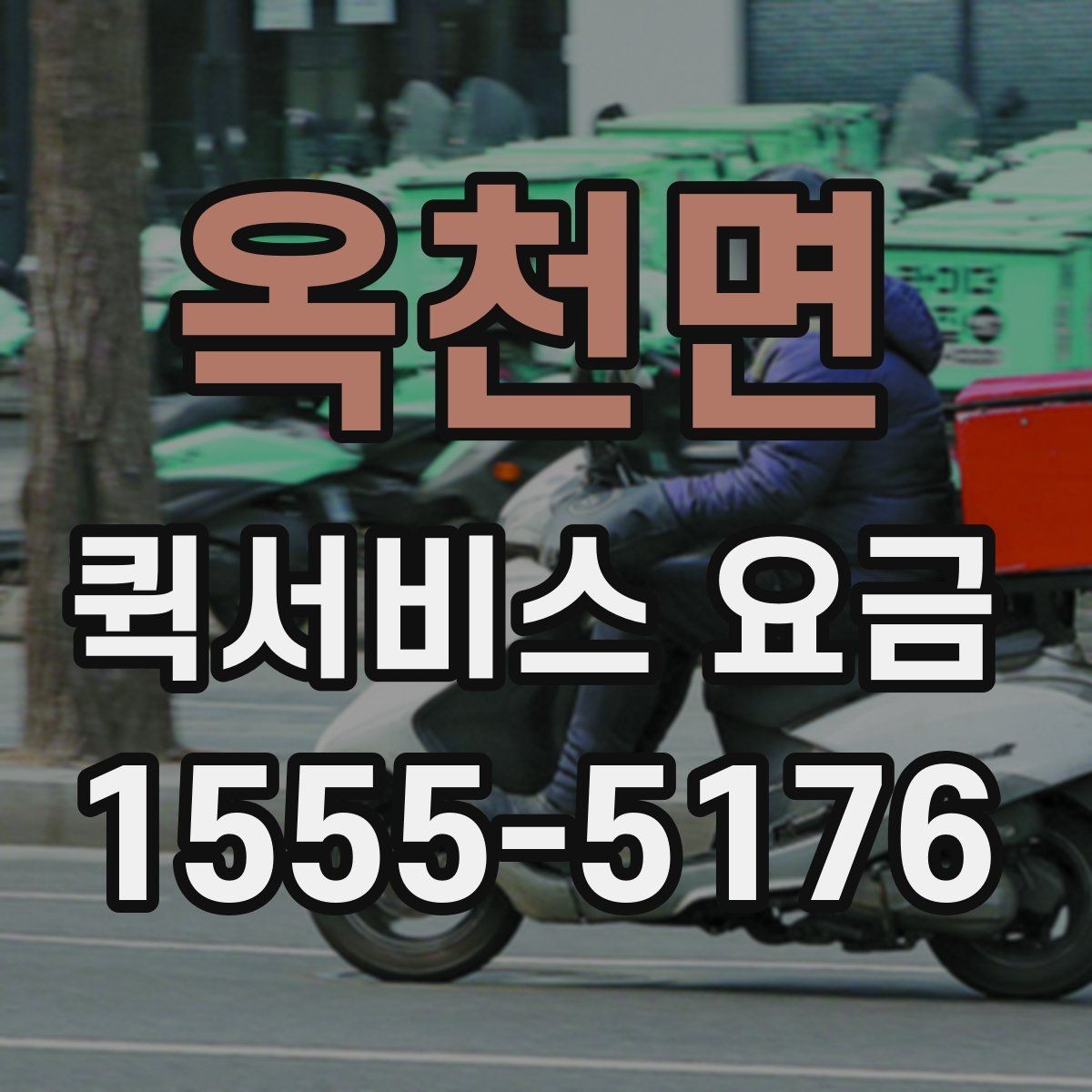 옥천면 퀵서비스 요금 이동 경로에 따라 달라지는 계산