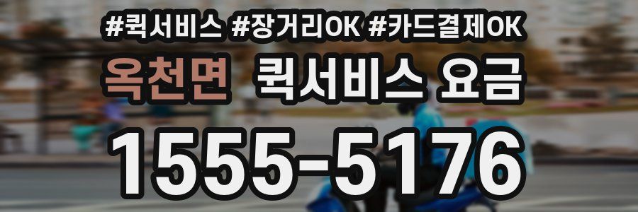 옥천면 퀵서비스 요금