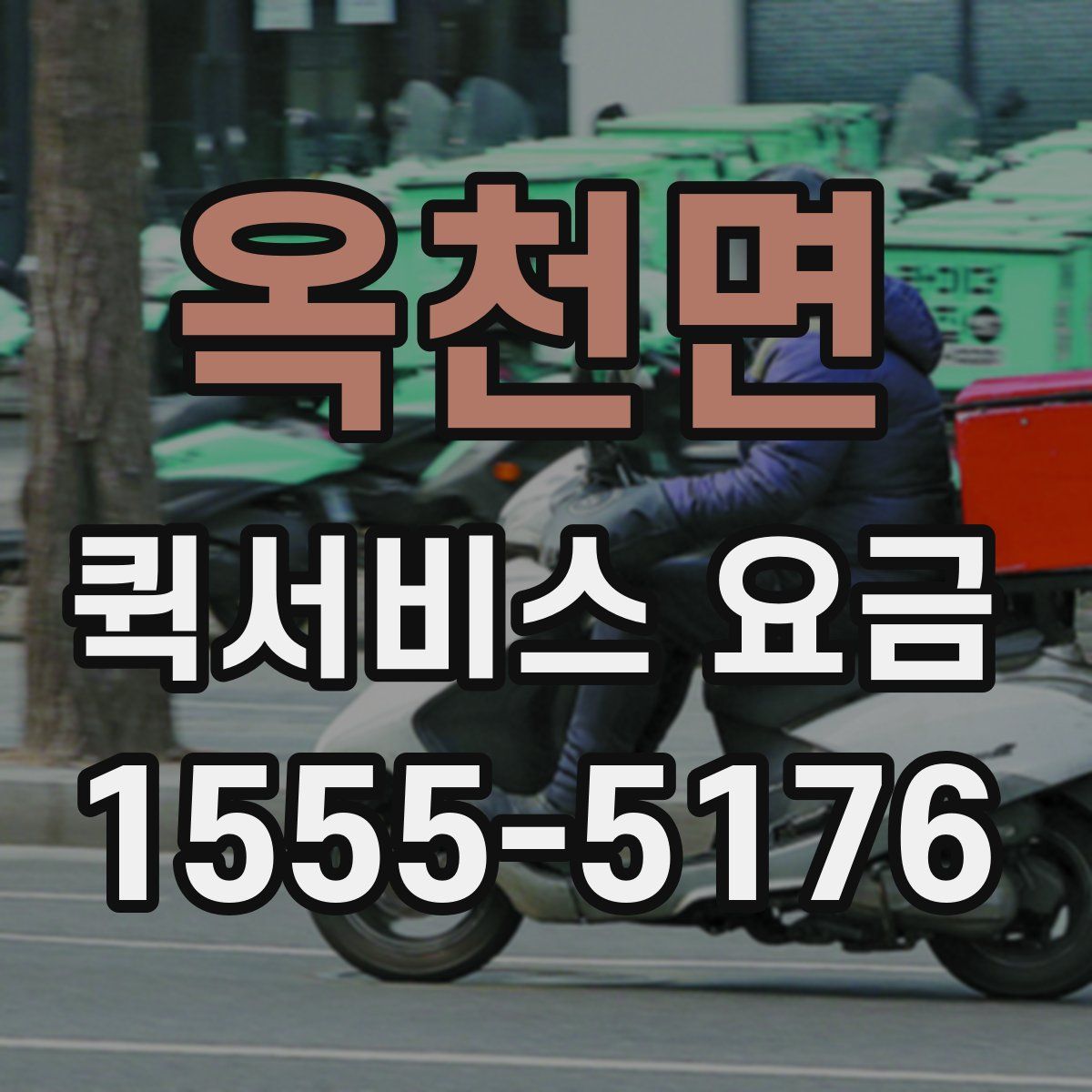 옥천면 퀵서비스 요금