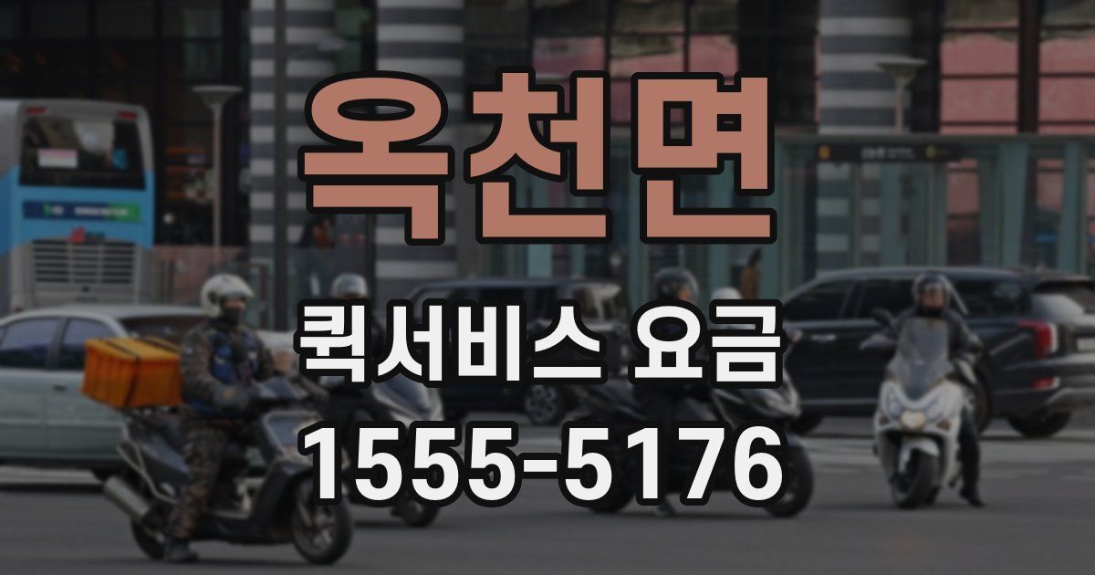 옥천면 퀵서비스 요금