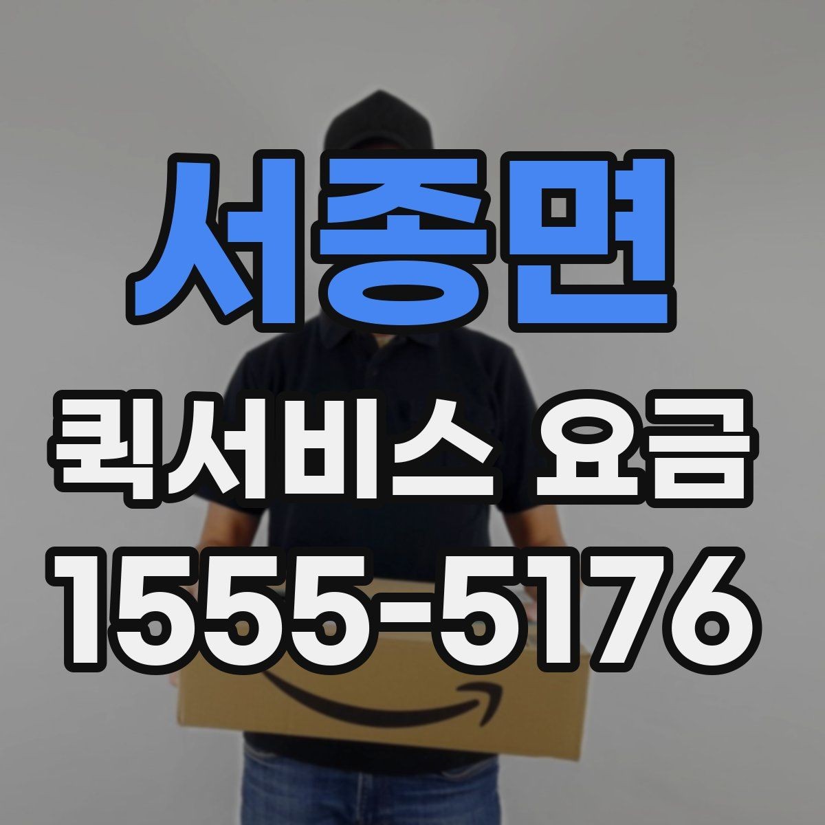 서종면 퀵서비스 요금 물건 인수인계 과정에서 확인할 것