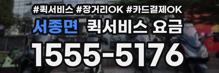 서종면 퀵서비스 요금